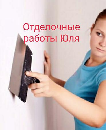 Жасалгалоочу жумуштар: Дубалдарды сырдоо, Шыптарды сырдоо, Декоративдик сырдоо, Майдын негизинде, Суунун негизинде, 6 жылдан ашык тажрыйба — 1