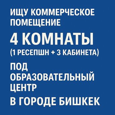 частный сектор бишкек: 📢 ИЩУ КОММЕРЧЕСКОЕ ПОМЕЩЕНИЕ Цель: открытие образовательного центра