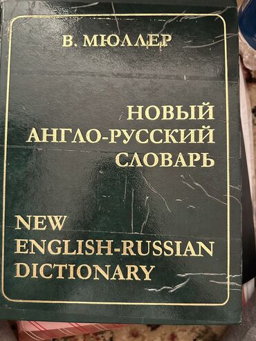 Книги, журналы, CD, DVD: Продается «Новый англо-русский словарь» под редакцией В. Мюллера —