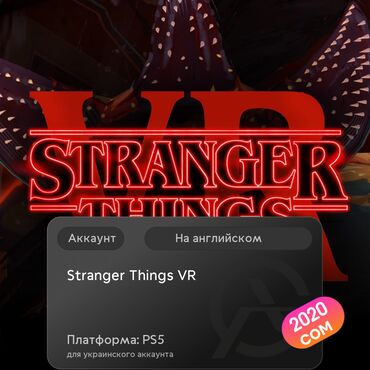 bloodborn: ЗАГРУЗКА ИГРЫ: Stranger Things VR (PS5)