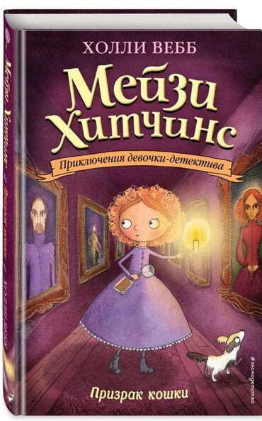 в конце они оба умрут сколько стоит в бишкеке: Книга "Мейзи Хитчинс. Приключения девочки-детектива. Призрак кошки"