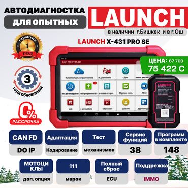 Другое автосервисное оборудование: 🔥 LAUNCH X431 PRO v5.0 SE 🔥 (без адаптеров OBD-I) В наличии на складе — 1