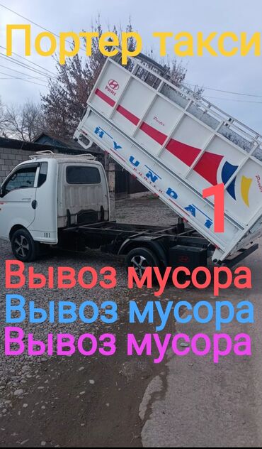 аренда авто одиссей: Вывоз строй мусора, По городу, с грузчиком