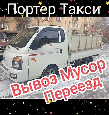 fit shuttle: Заказать Хендай портер, Вывоз бытового мусора, C грузчиком — 1