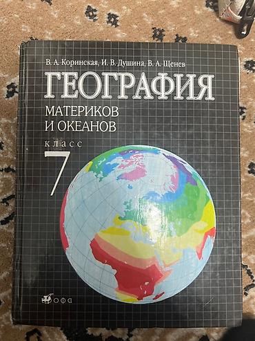 Учебник: География материков и океанов. 7 класс Авторы: В. А