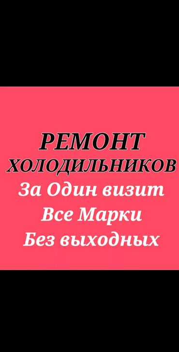 оборудование для ремонта телефона: Ремонт холодильников - Ремонт за один визит - Обслуживаем все марки и