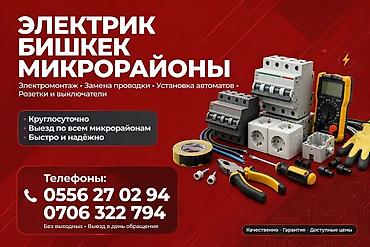 Электрики: Электрик — Бишкек, микрорайоны Услуги: - Электромонтаж - Замена — 1