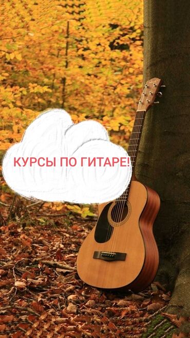 до ре ми: Уроки игры на гитаре Онлайн, дистанционное