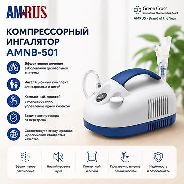 Ингаляторы, небулайзеры: Компрессорный ингалятор AMRUS AMNB-501 - Эффективное лечение — 1