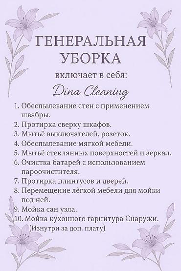динар: Уборка помещений, | Генеральная уборка, | Квартиры — 1