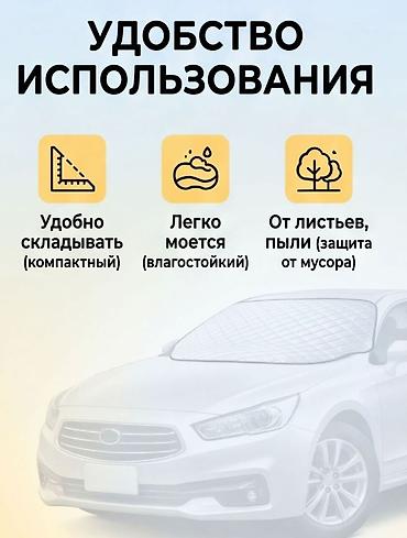 тент на лобовое: Солнцезащитный экран, Новый, Самовывоз, Бесплатная доставка — 5