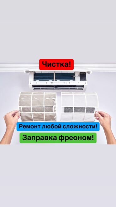 Кондиционеры: Чистка кондиционеров Ремонт кондиционеров Заправка фреона кондиционера