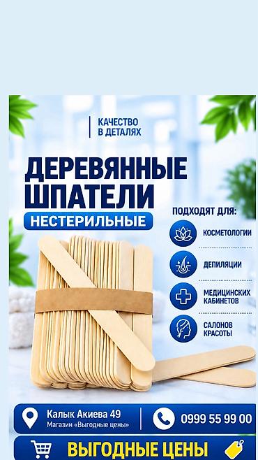 Оптом цена договорная. в упаковке 100 штук Шпатель деревянный