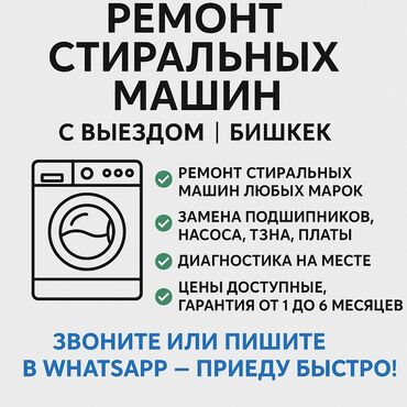 Стиральные машины: 👉 Ремонт стиральных машин с выездом по Бишкеку 🚗 Описание: ✅ Срочный