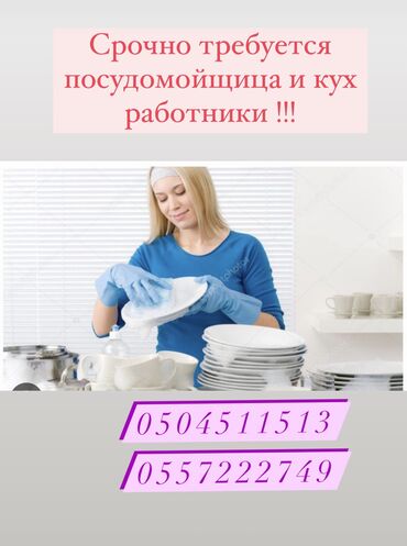 сдаю кафе на иссык куле: Требуется посудомойщица в китайский ресторан! График работы 10 до