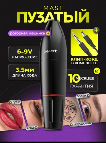 оборудование для ip телефонии беспроводная настольные: Роторная машинка MAST «Пузатый» + беспроводной блок питания MAST B1 DC