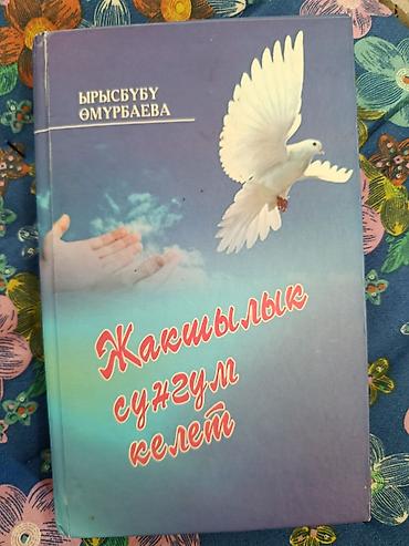 черные часы: Книга: «Жакшылык сүнгүм келет» Автор: Ырысбүбү Өмүрбаева Жанр — 1