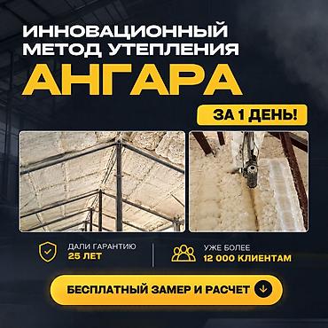 Утепление: Утепление стен, Утепление потолков, Утепление крыши | Утепление дома, Утепление квартиры, Утепление склада Пенополиуретан Больше 6 лет опыта — 1