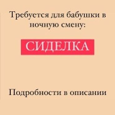 Сиделки, санитарки: Требуется Сиделка, График: Шестидневка, 1-2 года опыта, Ночная смена