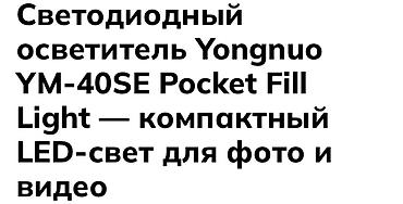 soft box: Светодиодный осветитель Yongnuo YM-40SE Pocket Fill Light - Мощность — 3