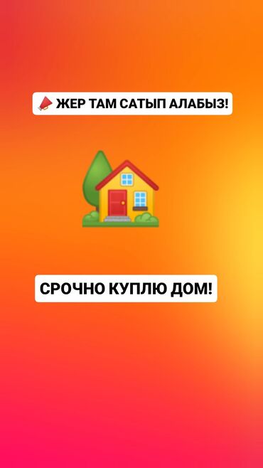 элитные дом: СРОЧНО СРОЧНО СРОЧНО ЖЕР ТАМ АЛАБЫЗ! 65-70$ ЧЕЙИН КАРАП ЖАТАБЫЗ КИМ at lalafo.kg элитные дом: СРОЧНО СРОЧНО СРОЧНО ЖЕР ТАМ АЛАБЫЗ! 65-70$ ЧЕЙИН КАРАП ЖАТАБЫЗ КИМ