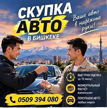 Скупка авто в Бишкеке. Услуги: - Быстрая оценка за 10 минут -