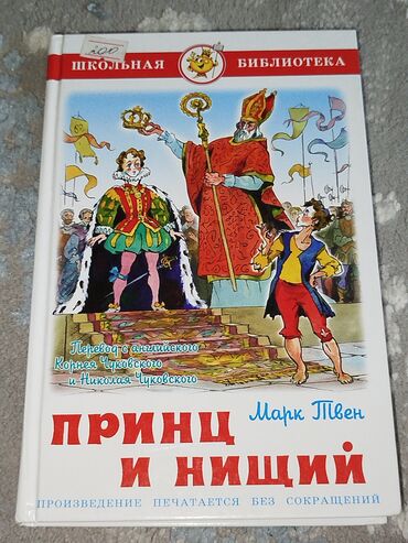 куплю почтовые марки: Принц и нищий авторства Марк Твен. Перевод с английского Корнея