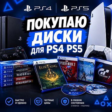 Покупка игровых дисков PS4 — PS5 Игры должны быть без царапин Все