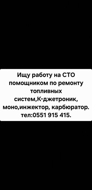работа уборщицы на неполный рабочий день: Ищу работу на СТО,помощником мастера по ремонту топливных систем