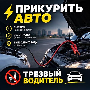 fold 3: Услуга трезвого водителя. Прикурю Ваш автомобиль. Выезд по Чуйской — 1