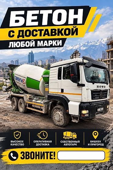 бетон мешалки: Строительный бетон, Для фундамента — 1