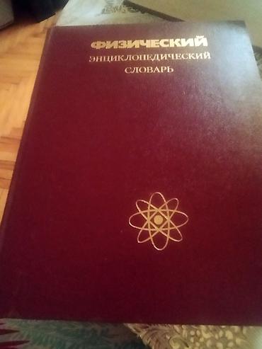 Физический энциклопедический словарь в отличном состоянии