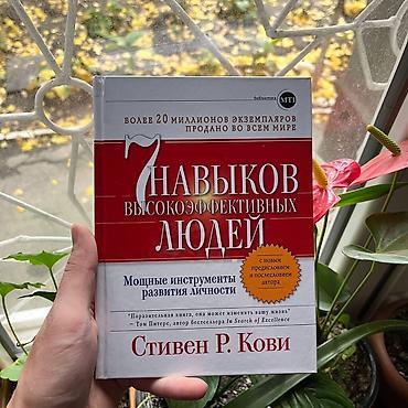Книга: «7 навыков высокоэффективных людей. Мощные инструменты развития