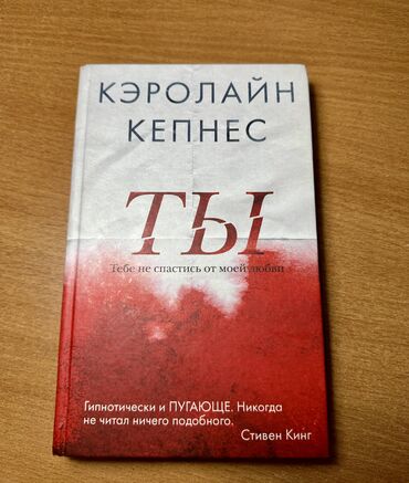 Книги, журналы, CD, DVD: Книга «Ты». Кепнес Кэролайн. «You» Caroline Kepnes. В идеальном