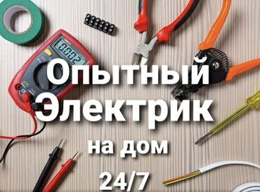 бишкек отун: Опытный электрик на дом 24/7 Профессиональные электромонтажные услуги