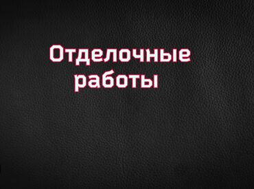 Штукатурка, шпаклевка: Шпаклевка стен, Шпаклевка потолков Больше 6 лет опыта