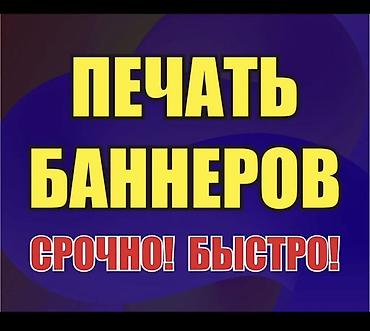 Печать: Широкоформатная печать, | Баннеры — 1