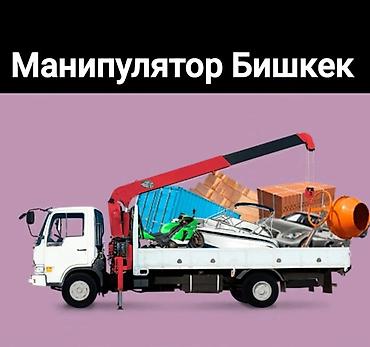 Услуги манипулятора в Бишкеке - Погрузка, перевозка и выгрузка одним