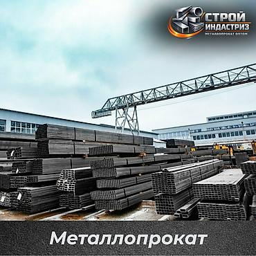 Другие виды металлопроката: Металлопрокат оптом. Компания Строй индастриз - металлопрокат в — 1