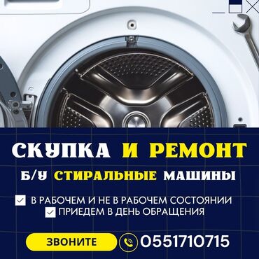 стралная машина: Скупка б/у стиральных машин автомат в рабочем и не рабочем состоянии