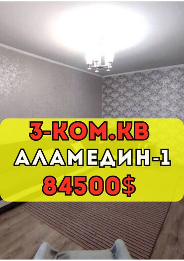 продаётся квартира бишкек: 3 комнаты, 72 м², 105 серия, 9 этаж, Косметический ремонт