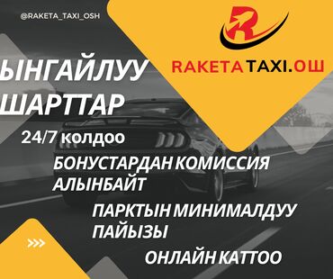 работа вадител бишкек: Талап кылынат Такси айдоочусу - Өз унаасы менен, Тажрыйбасыз, Техколдоо, Кечки жумуш, Эркек