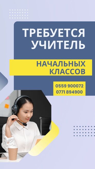 Учителя начальных классов: Требуется Учитель начальных классов, 3-5 лет опыта