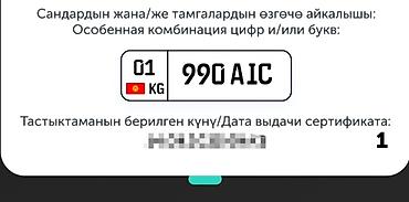 мото номер: Сертификат на государственный номерной знак 01KG 990 AIC Возможен — 1