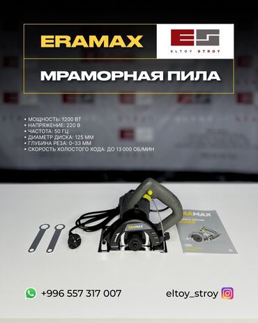 шлиф мотор: – МРАМОРНАЯ ПИЛА – ERAMAX ER125-1 —————————————— • Мощность: 1200 Вт