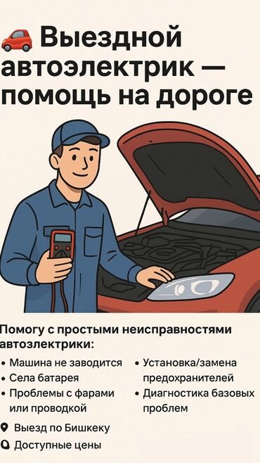 авто электрик балыкчы: Услуги автоэлектрика, с выездом