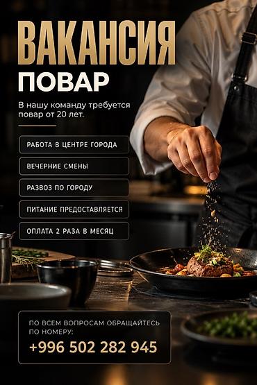Вакансия: Повар Требуется повар от 20 лет. Условия: - Работа в