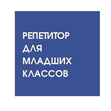 детский телефон: Репетитор Подготовка к школе