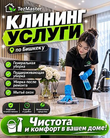 Уборка помещений, | Генеральная уборка, | Квартиры at lalafo.kg Уборка помещений, | Генеральная уборка, | Квартиры