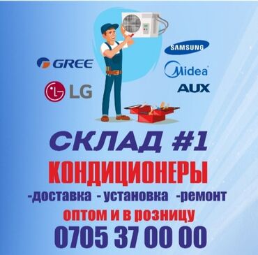 Кондиционеры: Кондиционеры gree midea aux продажа кондиционеров ремонт кондиционеров